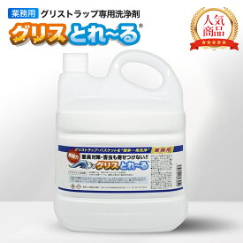 グリスとれ～る業務用 5kg 日本製 グリストラップ グリスト 清掃 洗剤 洗浄剤 掃除 強力 簡単 クリーナー 廃油処理剤 飲食店 焼肉店 ラーメン店 居酒屋 レストラン 中華 厨房 キッチン 消臭 油 汚れ 悪臭 害虫 ゴキブリ 対策 臭い ニオイ 排水溝 排水管 詰まり 床