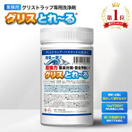 グリスとれーる グリストラップ 洗剤 業務用 1kg 飲食店 焼肉店 ラーメン店 居酒屋 レストラン 中華 厨房…