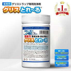 グリスとれ～る 1kg 業務用 日本製 グリストラップ グリスト 清掃 洗浄 掃除 強力 簡単 クリーナー 廃油処理剤 飲食店 焼肉店 ラーメン店 居酒屋 レストラン 厨房 キッチン 消臭 油 汚れ 悪臭 害虫 ゴキブリ 対策 臭い ニオイ 排水溝 排水管 詰まり 床 グリーストラップ