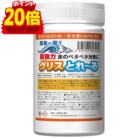 【ポイント20倍】グリスとれ～る床用 1kg フライヤー下 排水溝 グレーチング 床 洗剤 清掃 掃除 消臭 臭い ニオイ 飲食店 厨房 業務用 クリーナー 油汚れ 油脂 油 汚れ ヨゴレ 悪臭 対策 予防 強力 ドロドロ トラップ管 排水管 配管