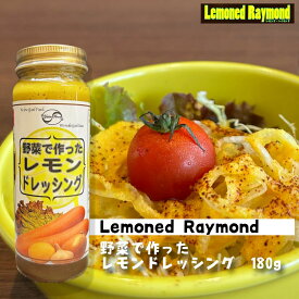 野菜で作ったレモンドレッシング　レモンドレイモンド　レモン　ドレッシング　野菜　サラダ　おいしい　爽やか　さっぱり　レモンステーキ　瓶入り　ビン　佐世保　佐世保グルメ