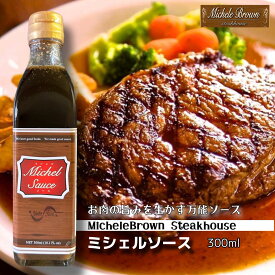 Michel Sauceミシェルソース　ステーキ　ソース　ステーキソース　ステーキハウス　ミシェルブラウン　Michelebrown 焼肉　万能ソース　万能たれ　お土産　アメリカ