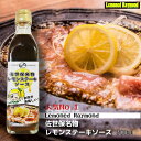 佐世保名物レモンステーキソース　ステーキソース　たれ　ソース　レモンドレイモンド　オリジナル　手作り　レモンス…
