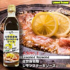 佐世保名物レモンステーキソース　ステーキソース　たれ　ソース　レモンドレイモンド　オリジナル　手作り　レモンステーキ　焼肉　爽やか　さっぱり　お土産　お取り寄せ　お肉　万能ソース　万能たれ　佐世保　長崎　ユタフーズ
