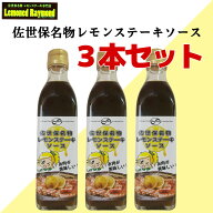 テレビで紹介されました！佐世保名物レモンステーキソース 　3本セット（300mlビン×3）どの料理にも合う…