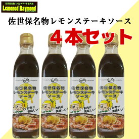 【送料無料】佐世保名物レモンステーキソース　 4本セット（300mlビン×4）おうちで本格レモンステーキ　どのお肉、野菜にも合う万能ソース【まとめ買い割引】