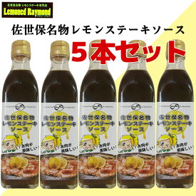 【送料無料】佐世保名物レモンステーキソース 　5本セット（300mlビン×5）おうちで本格レモンステーキ　どのお肉、野菜にも合う万能ソース【まとめ買い割引】