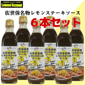 佐世保名物レモンステーキソース　6本セット　まとめ買い　レモンステーキ　たれ　ソース　レモンドレイモンド　オリジナル　手作り　焼肉　爽やか　さっぱり　お土産　お取り寄せ　お肉　万能ソース　万能たれ　佐世保　長崎　ユタフーズ　300　ml