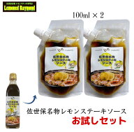 【お試しサイズ】佐世保名物レモンステーキソース　レモンドレイモンド　100mlパウチ　手土産にも【1000…