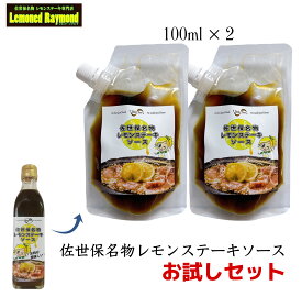 【お試しサイズ】佐世保名物レモンステーキソース　お試し　レモンドレイモンド　レモンステーキソース　パウチ　100ml　手土産にも【1000円ポッキリ送料無料】