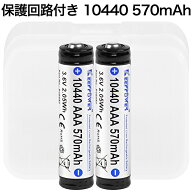 【即日発送】KEEPPOWER 10440 P1044C 570mAh 保護回路付き リチウムイオンバッテリー 単四互換サイズ 2本…
