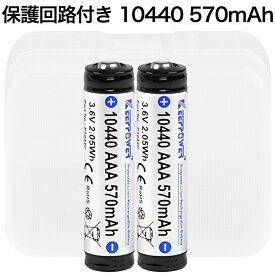 【即日発送】KEEPPOWER 10440 P1044C 570mAh 保護回路付き リチウムイオンバッテリー 単四互換サイズ 2本組 高容量 全長44.8mm