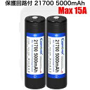 【即日発送】KEEPPOWER 21700 P2150R 5000mAh Max15A 高出力モデル 保護回路付き リチウムイオンバッテリー Samusung…