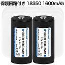 【即日発送】 KEEPPOWER 18350 P1835C4 1600mAh 保護回路付き リチウムイオンバッテリー 高性能セル ケース付き 2本組…
