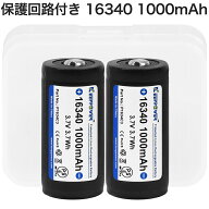 【即日発送】KEEPPOWER 16340 P1634C3 1000mAh 保護回路付き リチウムイオンバッテリー 高信頼性セル ケ…