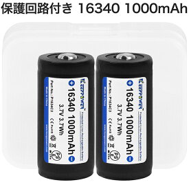 【即日発送】KEEPPOWER 16340 P1634C3 1000mAh 保護回路付き リチウムイオンバッテリー 高信頼性セル ケース付き 2本組 全長36mm