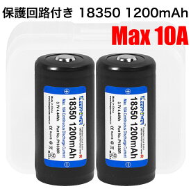 【即日発送】 KEEPPOWER 18350 P18350R 1200mAh Max10A 高出力モデル 保護回路付き リチウムイオンバッテリー ケース付き 2本組 全長39mm