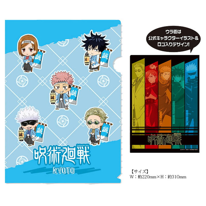 楽天市場 呪術廻戦 公式 クリアファイル 新撰組 虎杖悠仁 伏黒恵 釘崎野薔薇 七海建人 五条悟 公式 京都限定 京都がま口屋本舗 楽天市場 呪術廻戦 公式 クリアファイル 新撰組 虎杖悠仁 伏黒恵 釘崎野薔薇 七海建人 五条悟 公式 京都限定 京都がま口屋本舗