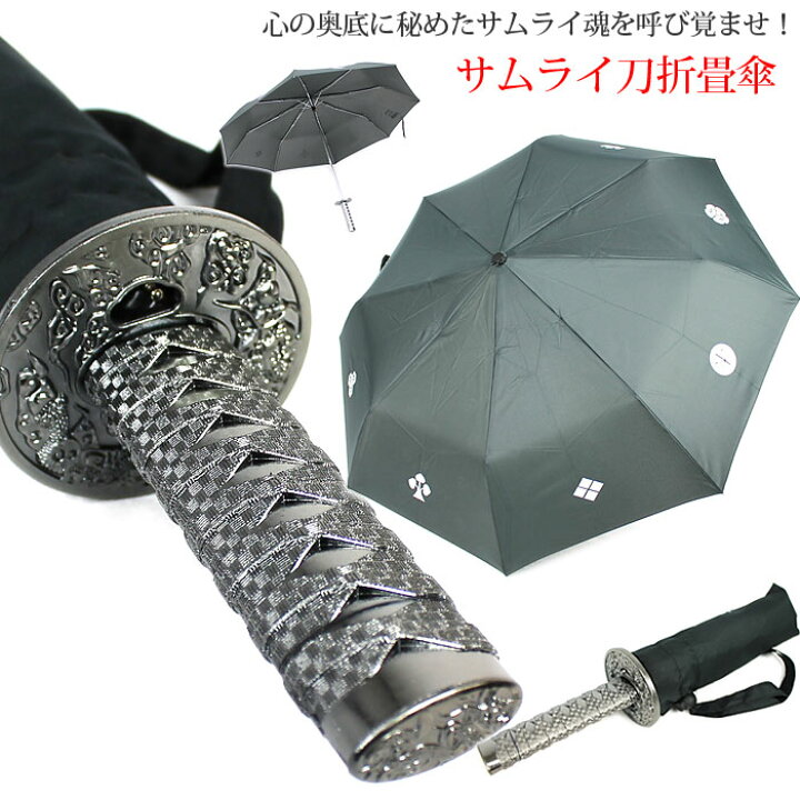 楽天市場】傘 かさ カサ アンブレラ 【侍 刀折畳傘】 折りたたみ 