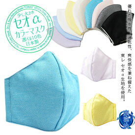 洗える 日本製 セオαカラーマスク Lサイズ セオアルファ 立体型 布マスク カラーマスク 選べる10色 【メール便は4つまで】