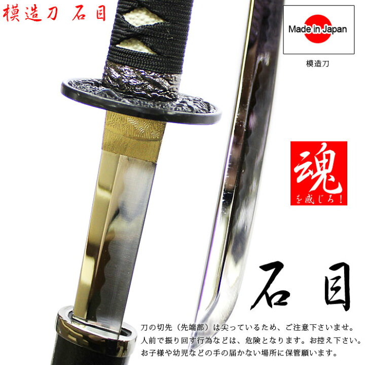 楽天市場】模造刀 剣 石目 いしめ いしめ イシメ katana samurai 侍 