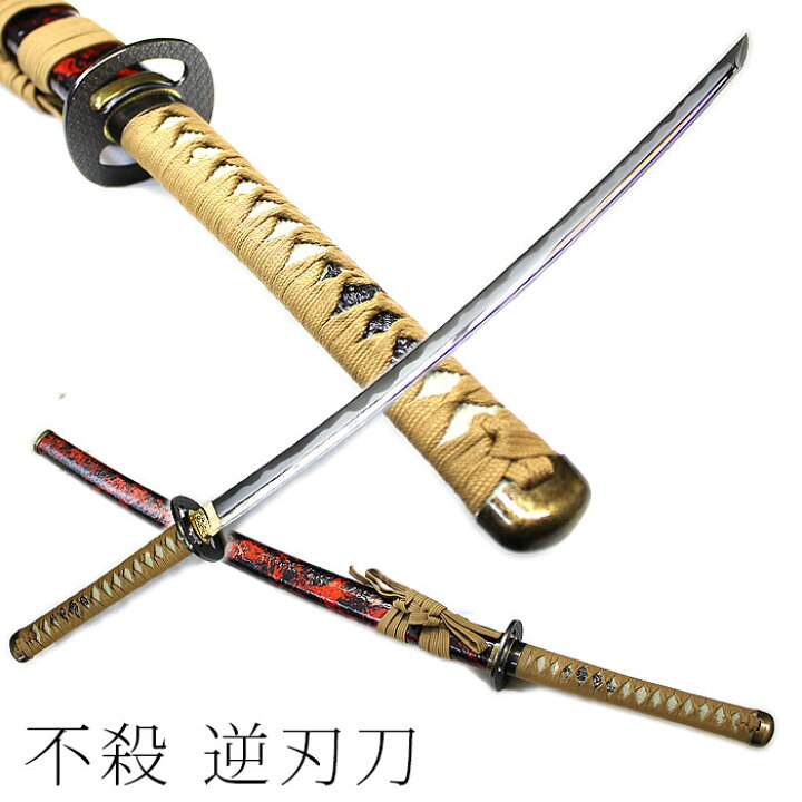 楽天市場 逆刃刀 模造刀 剣 刀 侍 日本製 模造 名刀 送料無料 刀剣 るろうに 剣心 不殺 抜刀 抜刀斎 イミテーションソード ソード 幕末 志士 日本刀女子 受注生産 京都がま口屋本舗
