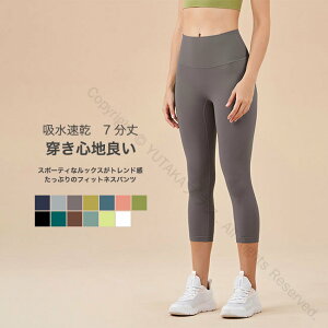 ヨガパンツ レディース ヨガレギンス フィットネスパンツ 7分丈 スパッツ スポーツウエア トレーニング ランニング ジム 美脚 縫い目なし 伸縮性 速乾 履き心地良い 快適 ルームウエア カラ