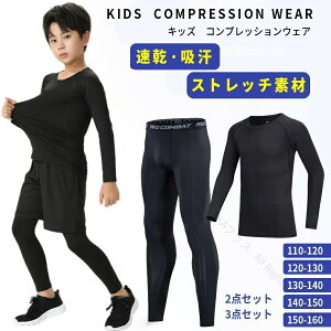 スポーツインナー キッズ 上下 長袖 セット 子ども コンプレッションウェア サッカー バスケ アウトドア トレーニング 筋トレ ジュニア用ストレッチスポーツアンダーウェア スポーツウェア