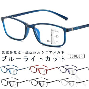 老眼鏡 遠近両用メガネ 累進多焦点レンズ ブルーライトカット 紫外線カット uvカット シニアグラス レディース メンズ おしゃれ リーディンググラス 快適視界 長時間使用対応