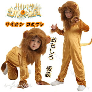 ライオン ハロウィン 仮装 子供 着ぐるみ コスプレ 衣装 動物 女の子 男の子 オールインワン 2歳 キッズ ハロウィン コスチューム 衣装 おもしろ 変装 コスプレ 衣装 男の子 ハロウィーン 演