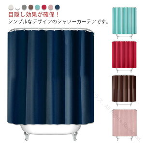 厚手 浴室カーテン 間仕切り バスカーテン 家庭用 シャワーカーテン お風呂用 目隠し用 撥水 バス用品 防水 防カビ リング付属 無地 取り付け簡単 浴室用品