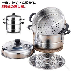 直径26cm 28cm 30cm 蒸し器 ステンレス製 三段 大容量 3段 せいろ 蒸籠 蒸しもの鍋 中華鍋 IH対応 直火対応 鍋蓋付き 蒸し鍋 スチーム調理 両手鍋 蓋付き ステンレス鍋 調理鍋 蒸し料理 キッチン用