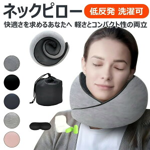 快適さを求めるあなたへ ネックピロー 低反発 首枕 飛行機用 U型 携帯枕 コンパクト設計 ストレートネック対応 枕 カバー洗濯可 持ち運び便利 エアー枕 旅行用便利グッズ 車用 夜行深夜バス