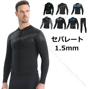 セパレート ウェットスーツ タッパー メンズ パンツ ジャケット ダイビングスーツ 大きいサイズ サーフィン 防寒 単品 ロングスリーブ サップ 海 スキューバ ダイビング シュノーケリング対