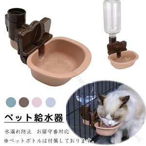 ペット給水器 猫 犬 自動給水器 犬 猫自動給水器 ケージ取付型 水飲み 給水器 自動給水 ペットボトル使用可能 ウォーターボトル食器 留守番対応 猫 うさぎ 中小型犬用 軽量便利 健康衛生イ