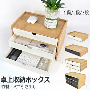 竹製 卓上収納ボックス 引き出し 収納ケース 卓上チェスト 机上収納 机上ラック デスクトップ収納 インテリア 小物収納 小物入れ 北欧 北欧風 シンプル ギフト 便利な整理整頓用コンパクト