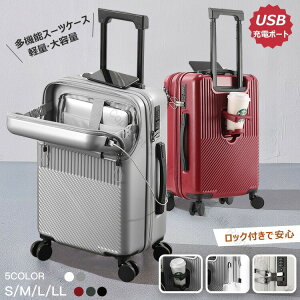 スーツケース キャリーケース キャリーバッグ 多機能 フロントオープン 360度回転 かわいい TSAロック 便利 軽量 静音 大型 大容量 伸縮キャリーパイプ 旅行 出張 ビジネス オシャレ S M L XLサ