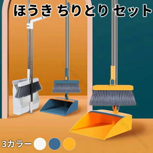 ほうき ちりとり セット 自立式 おしゃれ 室内用 屋外 チリトリ ベランダ コンパクト 軽い 硬い 掃除用品 かわいい 箒 スリム 収納 玄関 部屋 フローリング 使いやすい 立て スタンド 隙間 庭