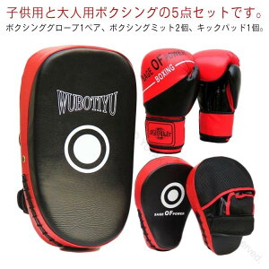 5点セット ボクシング 子供用 大人用 キックボクシングパッド ボクシンググローブ パンチングミット 格闘技 空手用 ミット テコンドー ボクサー 武術 練習用 親子向け キッズ対応 パンチン