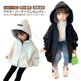 女の子 ジュニア 子供服 パーカー ジップアップ プリント パーカー ポケット付き 無地 スウェット ゆったり ビッグシルエット ライト アウター 男女兼用 フード付き 通園 通学 キッズ用 可愛い