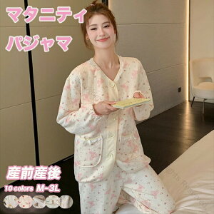 マタニティ パジャマ 前開き 授乳口付き 上下セット 春秋冬対応 大きいサイズ 長袖 マタニティ ルームウェア 入院着 ウエスト調節可能 韓国風 産前産後 妊婦服 パジャマ かわいい 人気 おし