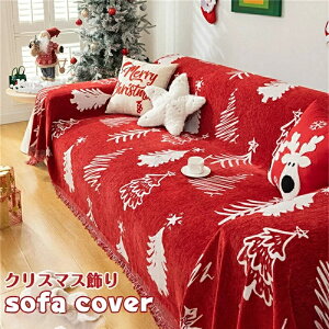 クリスマス飾り ソファーカバー 1人掛け 2人掛け 3人掛け 4人掛け かけるだけ マルチカバー 長方形 ソファーベッド対応 ペット対応 肘付きなし 滑り止め 北欧風 おしゃれ 無地 洗える 汚れ防