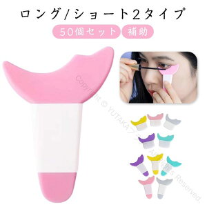 50個セット マスカラガード シールド アイライン アイシャドウ アイメイクアシスト メイク道具 アイライナーアシスト マスカラ まつ毛メイク補助 はみ出し防止ガードツール 洗えて簡単メイ