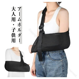 アームスリング 片麻痺 医療 腕用サポーター 大人用 三角巾 メッシュ ギブス 脱臼 腕つり アームホルダー 医療用 腕吊り 骨折 腕 うで 肘 ひじ 左右兼用 男女兼用 子供用 固定 介護 リハビリ