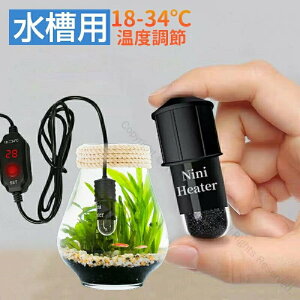 水槽用ヒーターミニ 10W 小型水槽ヒーター 18-34°C温度調節 自動恒温加熱 過熱保護機能付き 水中用 水槽ヒーター ミニヒーター 熱帯魚 観賞魚 金魚 カメ 用 便利装飾対応
