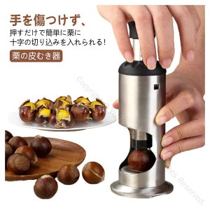 栗皮むき ステンレス製 栗の皮むき器 渋皮むき対応 十字切り機能付き 栗むき器 栗剥き器 皮むき 栗カッター 軽量設計 くるみ ナッツ 甘栗 製菓道具 押すだけ簡単操作