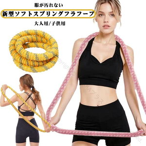 ソフトフラフープ 第五世代 フラフープ ダイエット ベリーフィットネス ソフトスプリングフラフープ 折りたたみ 省スペース フラフープ ソフト ポータブル コンパクト 静音設計 フラサーク