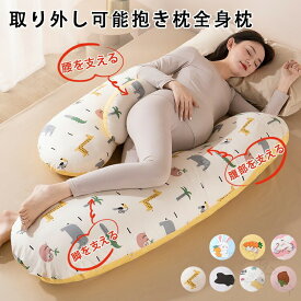 妊婦 抱き枕 授乳 クッション U型 ボディーピロー ロングピロー 洗える カバー付き 多機能 横向き寝 安眠 ストレス解消 出産祝い マタニティ 妊娠まくら
