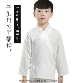 ジュニア 長襦袢 子供用 洗える 通年用 男の子 半衿付き 女の子 長襦袢 和装下着 キッズ 長襦袢 半襦袢 肌襦袢 ボーイズ 子供服 白 七五三 100cm 110cm 120cm 130cm 140cm 150cm 160cm