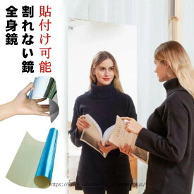 割れない ミラー ダンス 用 鏡 飛散 防止 省スペース 大きい 姿見 鏡 200cm 150cm 100cm ウォール ミラー フィルム ミラー DIY 全身 ソフト ミラー 壁掛け 貼る 割れない 鏡 ミラー